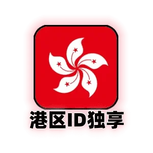 香港id独享