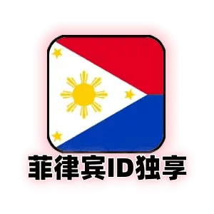 菲律宾苹果id独享