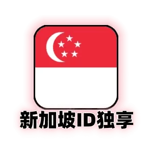 新加坡id独享