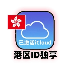香港苹果ID账号购买|已激活iCloud|独享可改密码|可下载APP|港区Apple ID|自动发货|成品号 |