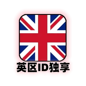 Apple ID 英国账号 (独享)