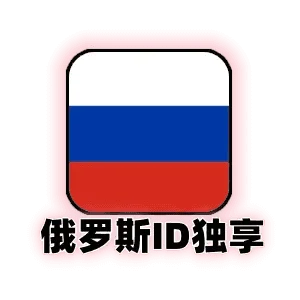 俄罗斯苹果id独享
