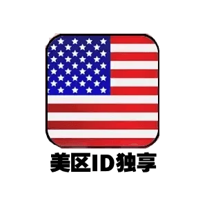 美国ID独享--仅使用于app store下载