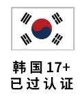 韩服ID 17+19+认证号(售后3天)