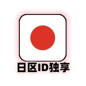 日本id独享