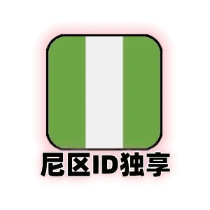 尼日利亚苹果ID独享