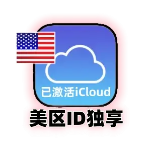 美国ID独享 [开通iCloud]