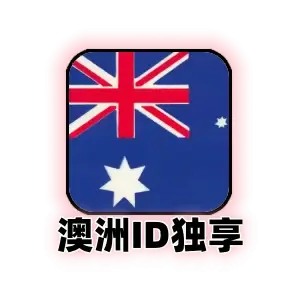 澳大利亚苹果id独享